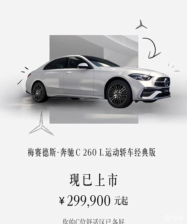 奔驰C 260 L运动轿车经典版上市起售价29.99万元