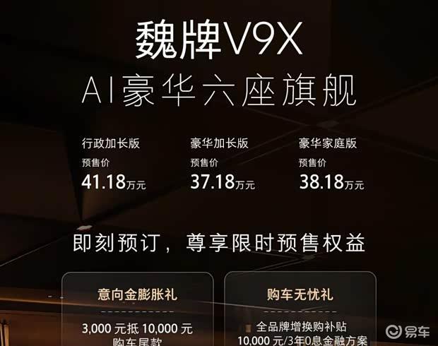 魏牌V9X预售37.18万起 归元S平台首款车型
