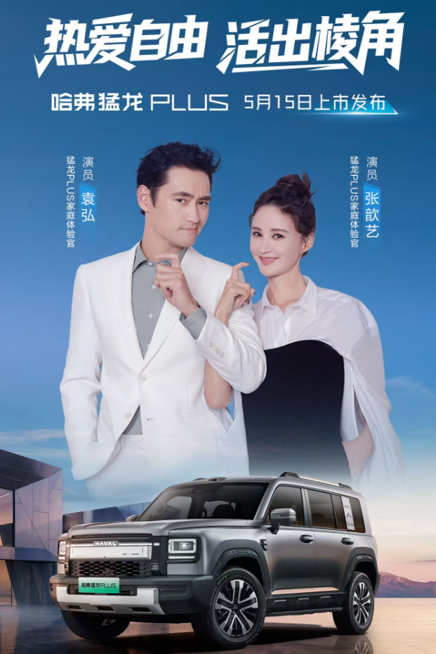 预售热度拉满！哈弗猛龙PLUS定档5月15日正式上市