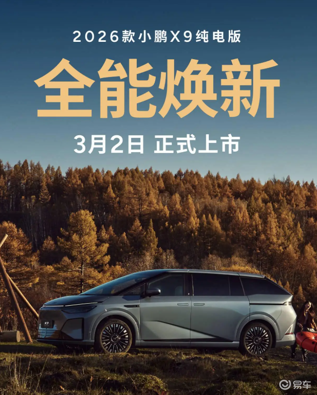 2026款小鹏X9纯电版3月2日上市