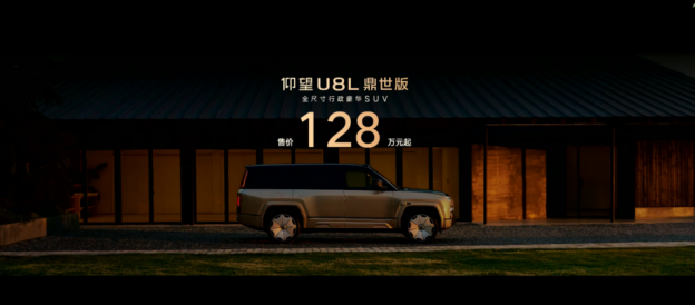 仰望U8L鼎世版上市，以鼎级安全重构行政豪华SUV新标杆