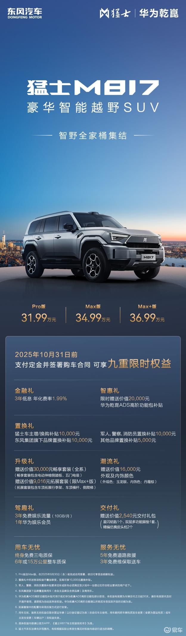 36.99万拿下猛士M817 Max+版，这价格太合适了