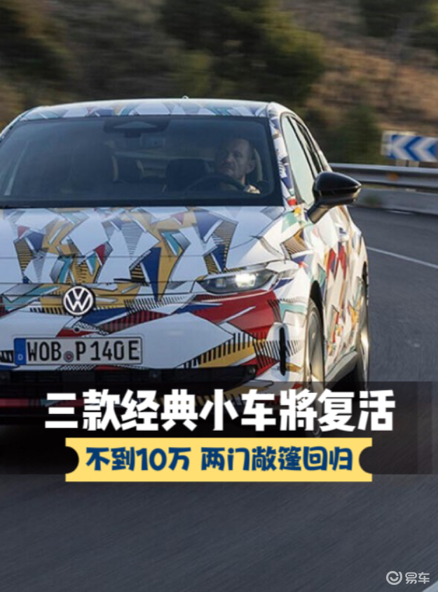 不到10万买BBA，三款经典小车将被复活，两门敞篷回归