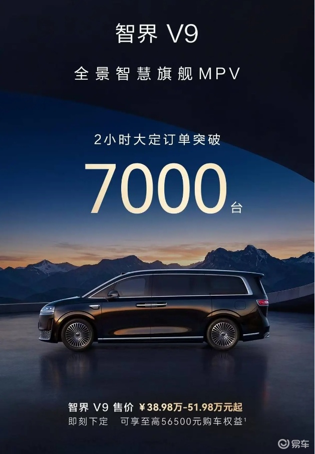 智界V9正式上市：售38.98万-51.98万元
