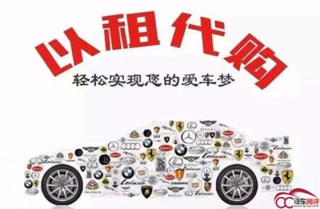 以租代购汽车