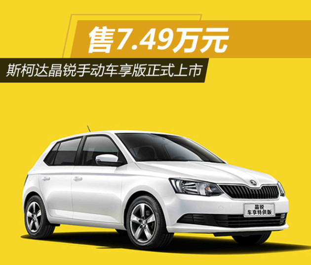 斯柯达晶锐手动车享版正式上市 售7.49万元