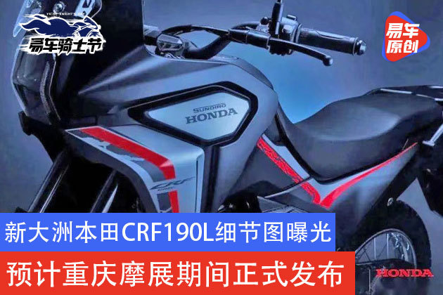 新大洲本田crf190l细节图曝光预计重庆摩展正式发布 易车