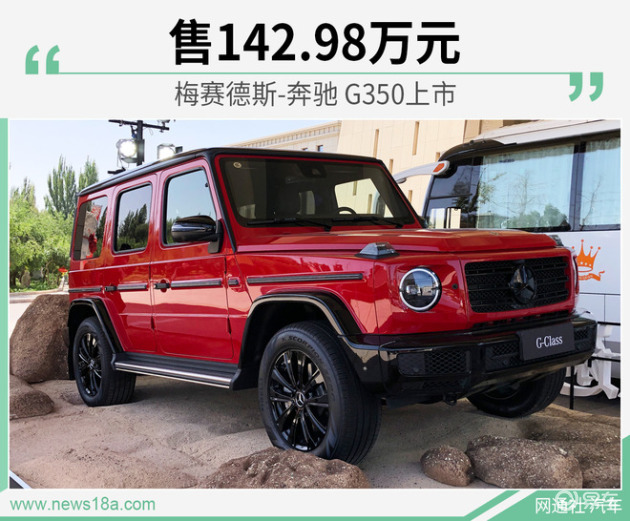 梅赛德斯奔驰g350上市售14298万元