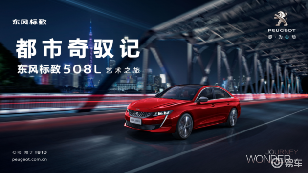 东风标致508l艺术之旅开启 迎接品牌210周年_易车