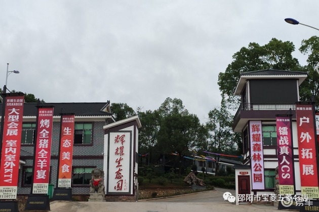 新邵辉耀生态园