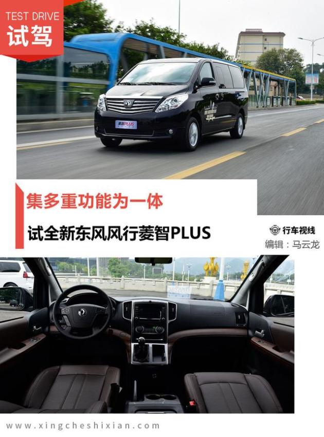 集多重功能为一体试全新东风风行菱智plus