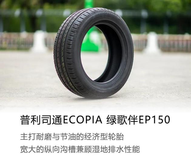 或许是我的下一套轮胎解读普利司通ep150