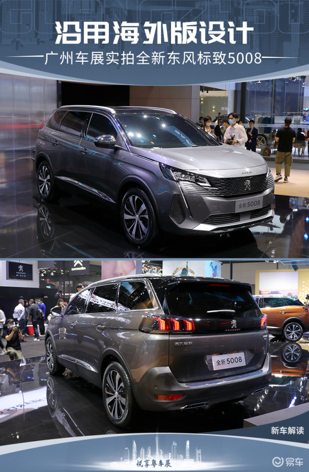 2020广州车展广州车展实拍全新东风标致5008