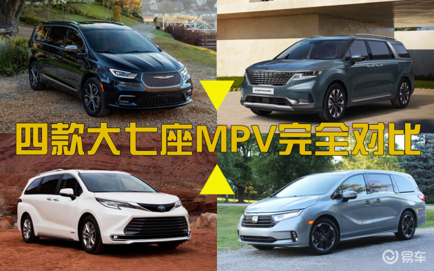 丰田塞纳vs本田奥德赛vs起亚嘉华vs克莱斯勒大捷龙 易车 丰田塞纳vs本田奥德赛vs起亚嘉华vs克莱斯勒大捷龙 易车