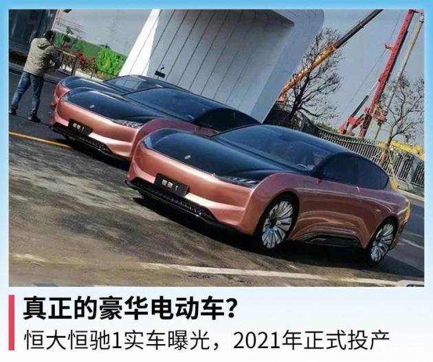 真正的豪華電動車恒大恆馳1實車曝光2021年正式投產