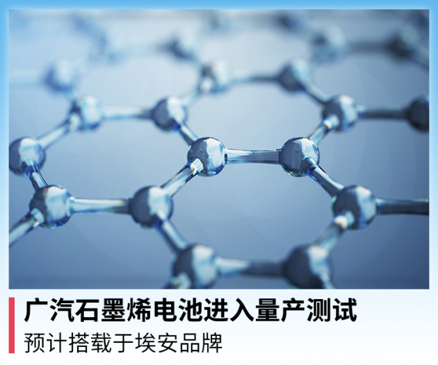 广汽石墨烯电池进入量产测试预计搭载于埃安品牌