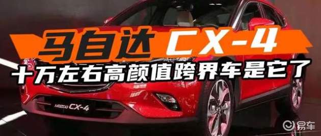 马自达cx4 十万左右高颜值跨界车是它了 易车