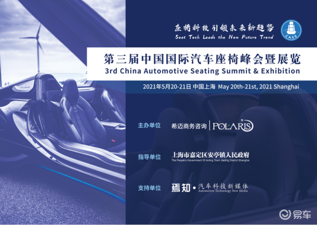 第三届中国国际汽车座椅峰会暨展览2021持续火热报名中！