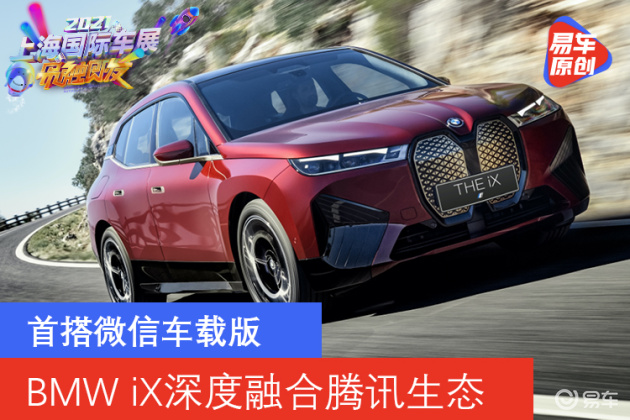 首台搭载微信车载版的宝马 Bmw Ix深度融合腾讯生态 易车
