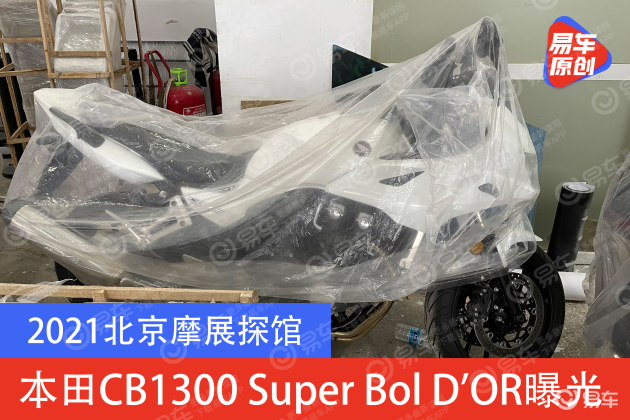 21北京摩展探馆本田cb1300实拍图曝光 易车