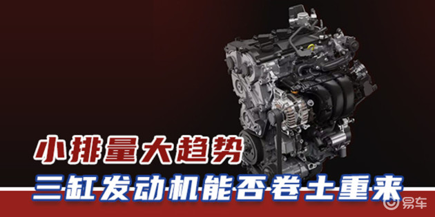 小排量大趋势三缸发动机能否卷土重来 易车