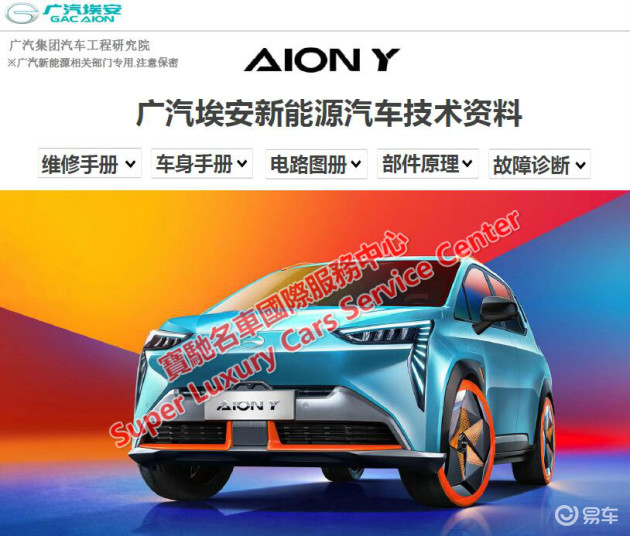 广汽埃安aiony/aionlx维修手册电路图资料广汽埃安aion新能源电动汽车