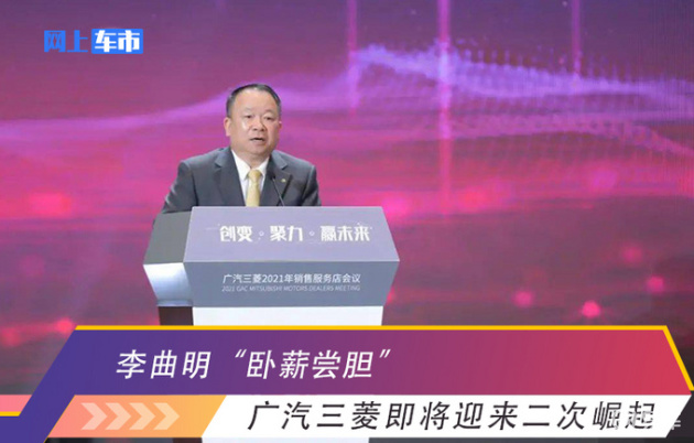李曲明 卧薪尝胆 广汽三菱即将迎来二次崛起 易车