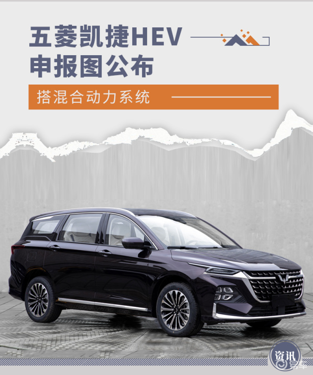 搭载混合动力系统五菱凯捷hev申报图公布 易车