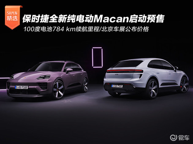 保时捷全新纯电动Macan启动预售 北京车展公布价格