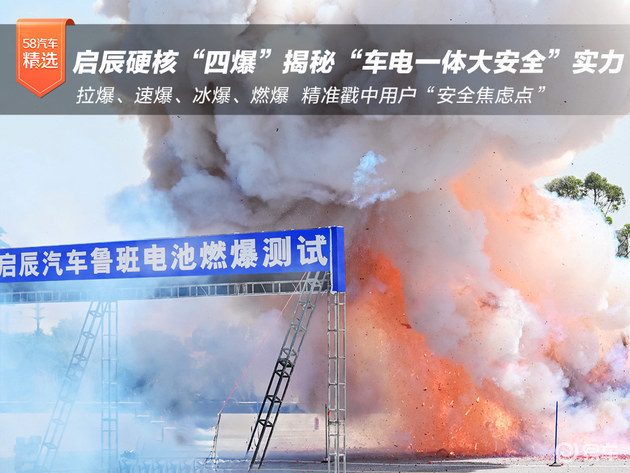 启辰硬核“四爆” 揭秘“车电一体大安全”实力