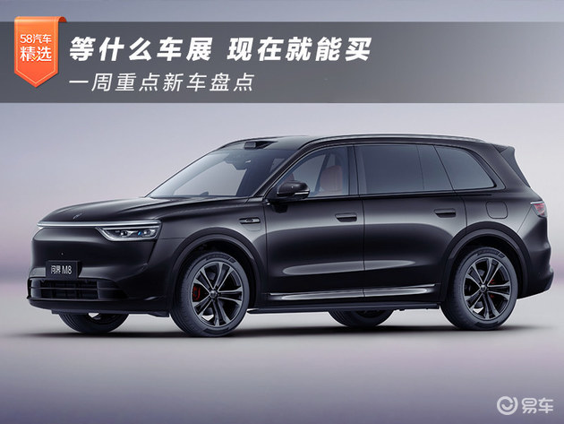 等什么车展 现在就能买 一周重点新车盘点