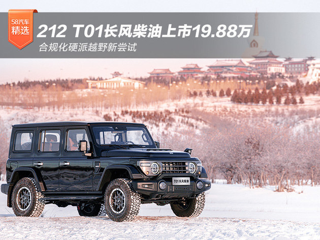 212 T01长风柴油19.88万 合规化硬派越野新尝试