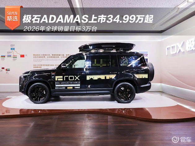 极石ADAMAS上市34.99万起 2026目标3万台