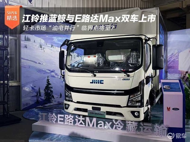 蓝鲸与E路达Max上市 轻卡市场“油电并行”临界点将至？