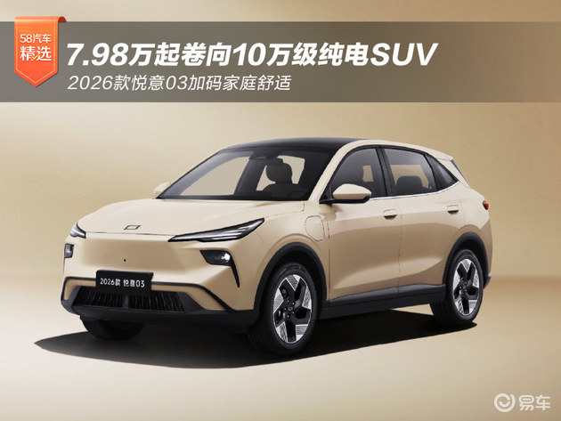 7.98万起卷向10万纯电SUV 2026款悦意03上市