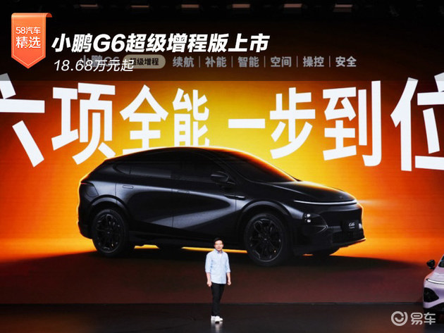 18.68万元起 小鹏G6超级增程版上市 18.68万元起 小鹏G6超级增程版上市