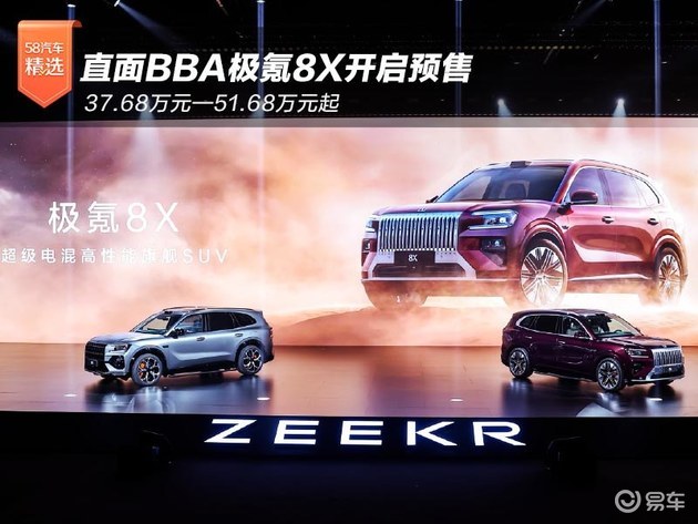 直面BBA极氪8X预售，37.68万元—51.68万元起