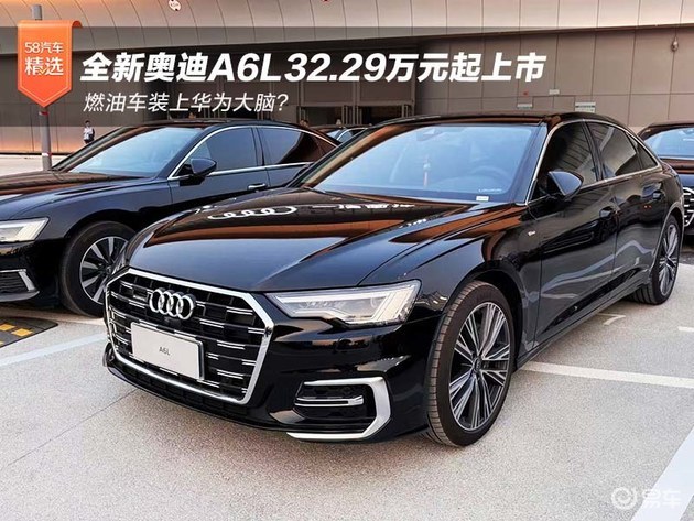 燃油车装上华为大脑？全新奥迪A6L32.29万元起上市