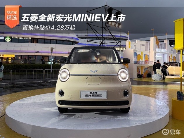 置换补贴价4.28万起 五菱全新宏光MINIEV上市
