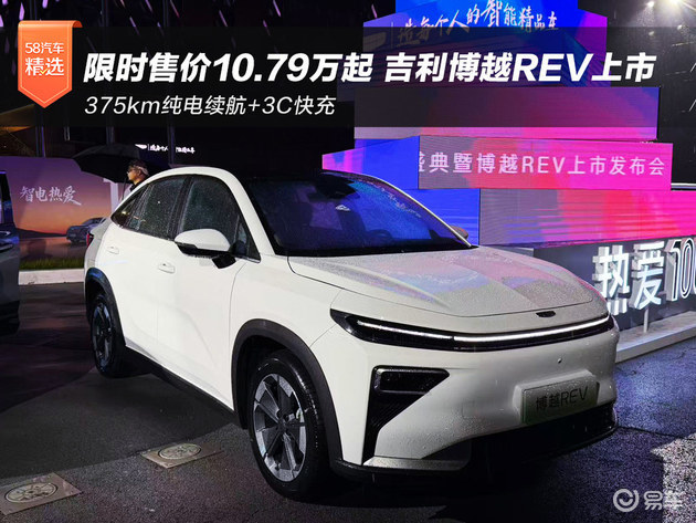 限时售价10.79万起 吉利博越REV正式上市