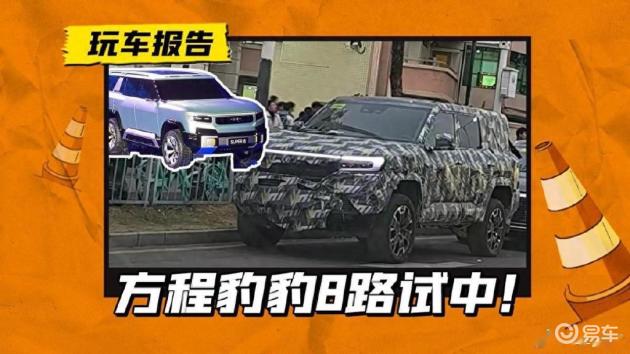 豹8正在路试！尺寸大过仰望U8，或将明年上市