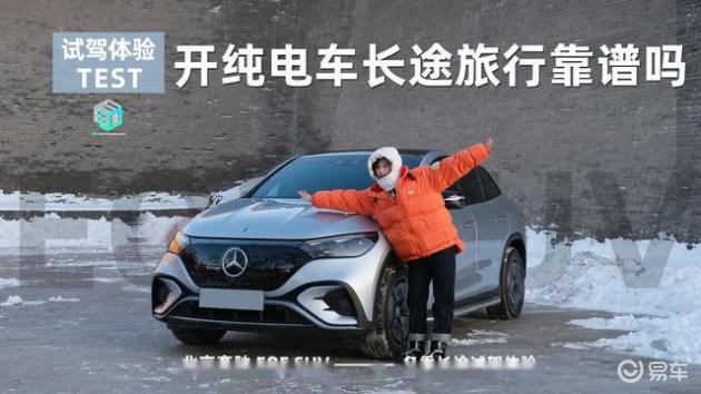 【试驾】北京奔驰EQESUV：严寒冬季的长途驾驶体验
