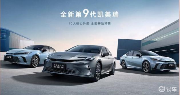 第九代凯美瑞预售价格公布，能否开启丰田智能电混新篇章？