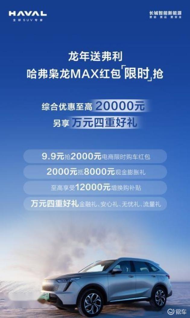 年底购车优惠至高，20000元，哈弗枭龙MAX全系电四驱加持