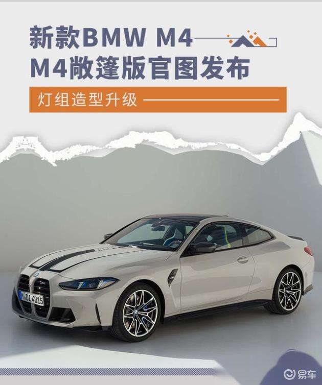 新款BMW M4/M4敞篷版官图发布 灯组造型升级