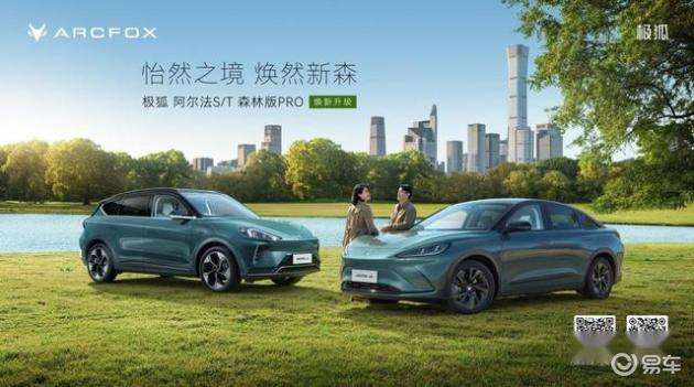 四重大礼!极狐阿尔法S/T森林版PRO焕新升级不可错过