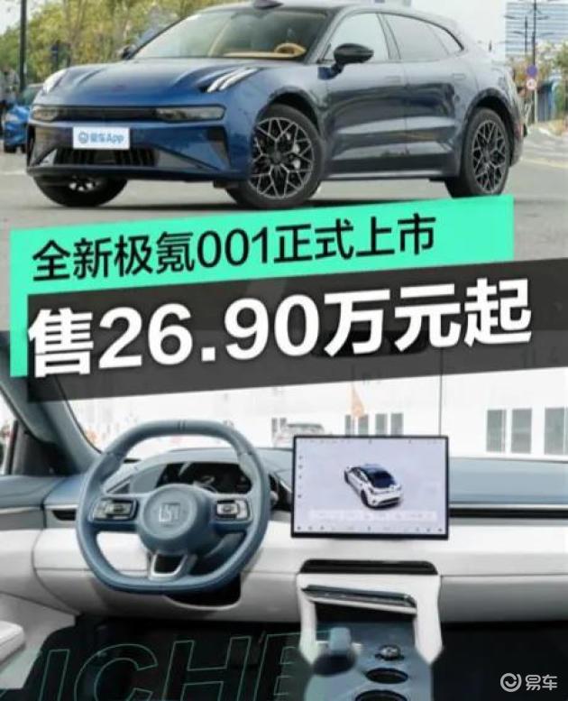 全新极氪001正式上市:三电系统终身质保,仅售价26.9万起_易车