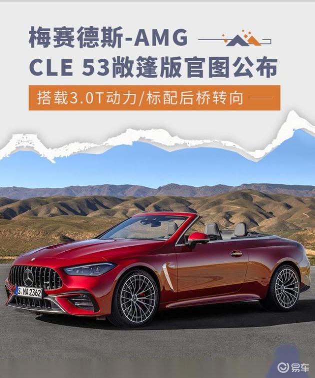 梅赛德斯-AMG CLE 53敞篷版官图公布 搭3.0T动力