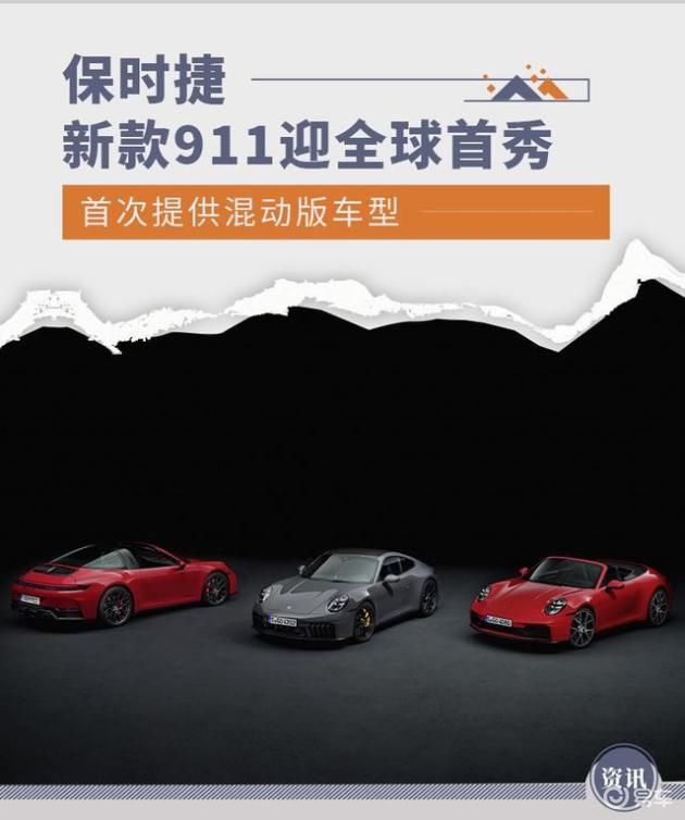新款保时捷911迎全球首秀 首次提供混动版车型