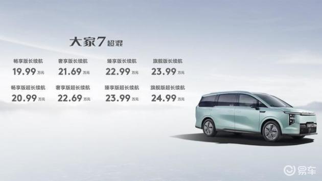 上汽大通大家7/大家9超混上市 售价19.99/26.99万起